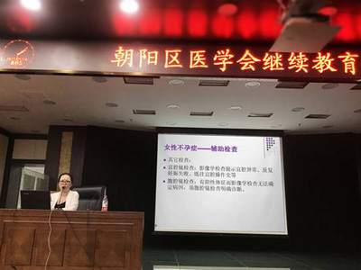 北京家恩德运医院王红主任应邀前往朝阳区医学会继续教育课堂讲课