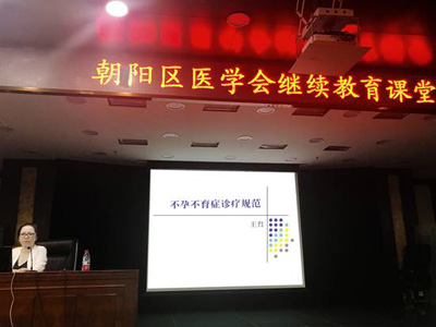 北京家恩德运医院王红主任应邀前往朝阳区医学会继续教育课堂讲课