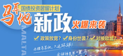环球移民:马耳他国债投资居留融资10万欧优惠5万欧名额抢购中!