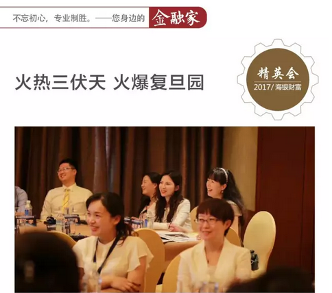 海银财富：火热三伏天 火爆复旦园