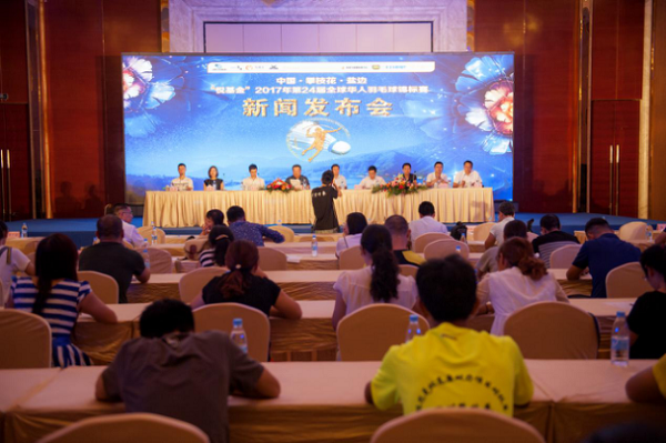 攀枝花盐边“悦基金”全球华人羽毛球赛召开新闻发布会