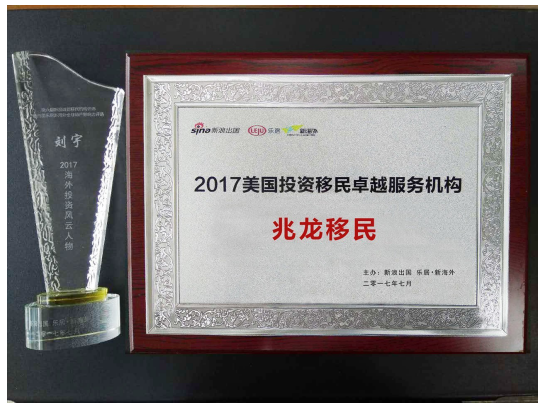 兆龙移民：喜获新浪评选美国投资移民行业两项殊荣