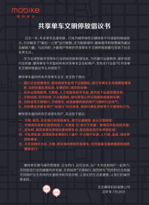 摩拜单车文明停放倡议书凝聚各界共识 携手各方推进城市文明建设