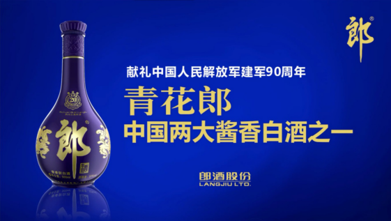 建军90周年阅兵：郎酒国家品牌计划央视首发 青花郎新战略广告央视首播