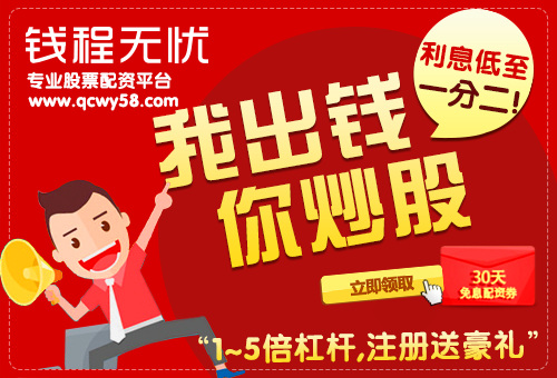 股票配资炒股需要天时地利人和，钱程无忧配资公司保障你安全