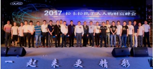 拉卡拉支付携手人人购财富峰会在广州召开