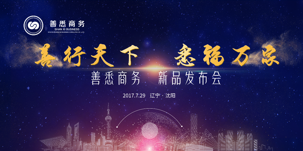 2017善悉商务沈阳新品发布会完美落幕