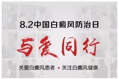 【8.2中国白癜风防治日】关注皮肤白斑 环亚与你携手抗白