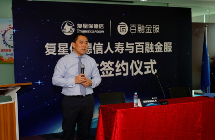 强强合作 复星保德信人寿携手百融金服创新业务发展平台