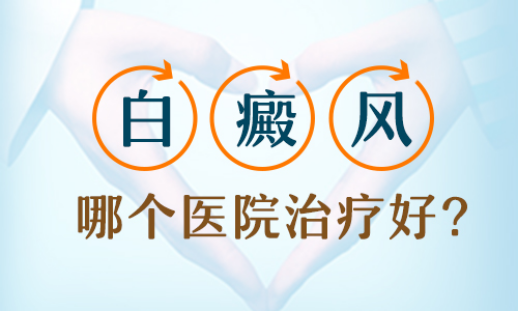 哪里治疗白癜风效果好？
