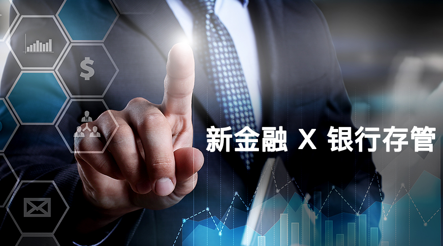 信和大金融：银行存管有多重要你知道吗？
