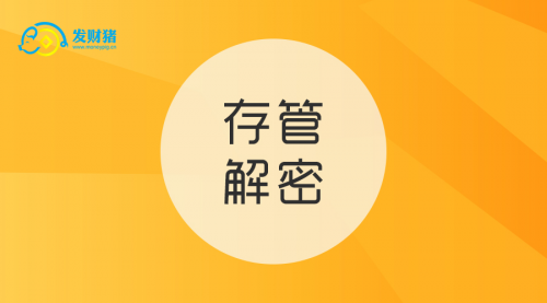 发财猪：上海银行存管解密，资金安全有哪些升级？