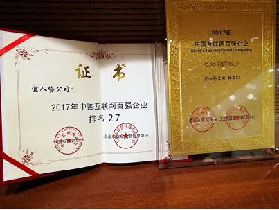 宜人贷入选中国互联网企业百强榜  蝉联金融科技企业之首