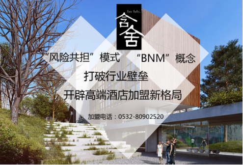 含舍“风险共担”模式“BNM”概念打破行业壁垒  开辟高端酒店加盟新格局
