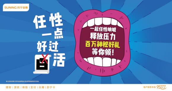 苏宁金融818四大看点 这次“任性”玩大了！
