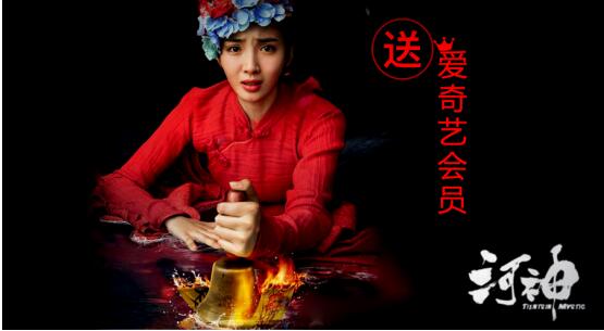 《河神》来了！信和大金融送爱奇艺会员请你抢先看