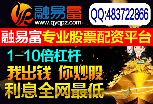 实力股票配资融易富平台：股民的一致选择！