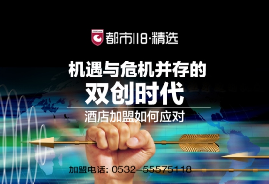 都市118·精选酒店成熟加盟模式带你搭上“全民创业”顺风车