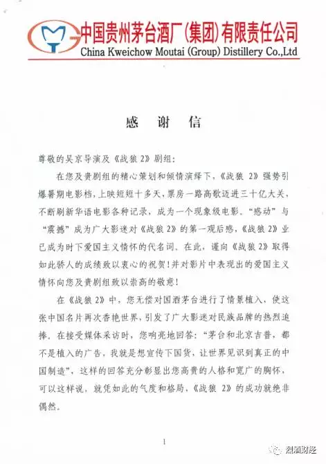 茅台致信感谢《战狼2》剧组对民族品牌无偿推广