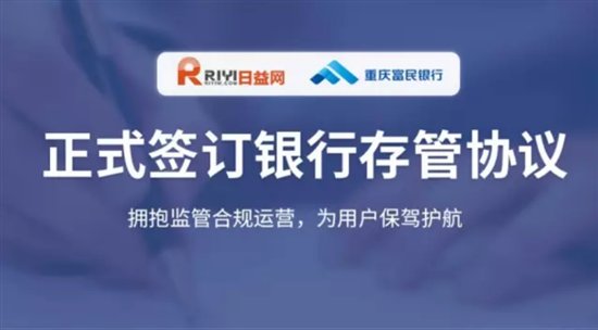 日益网签订银行存管协议，坚持合规发展保障用户安全