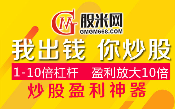 股票配资股米网：正规实盘炒股配资平台是保证！