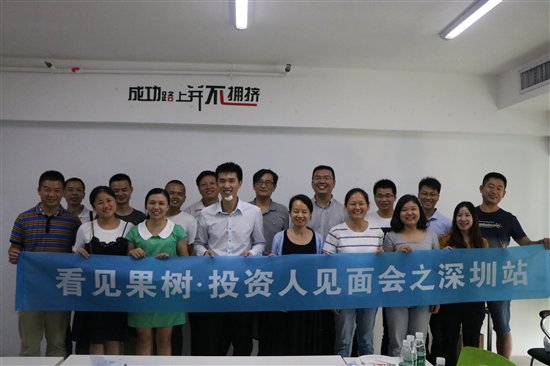 果树财富首届投资人见面会在深圳圆满举行