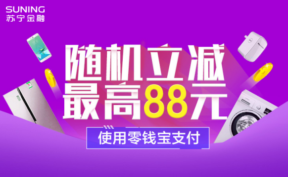 零钱宝支付立减 苏宁金融为你任性免单