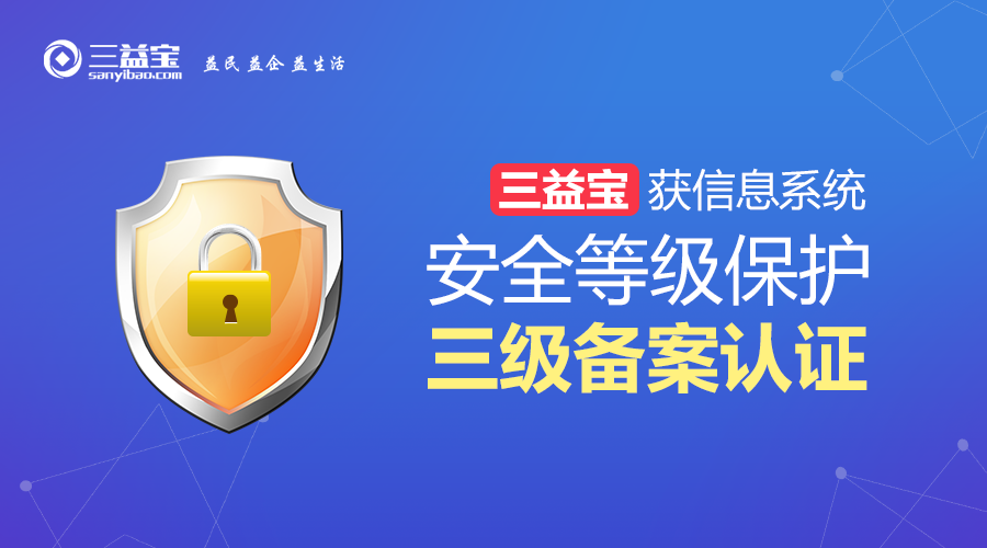 信息安全等级备案落地 三益宝合规之路更进一步