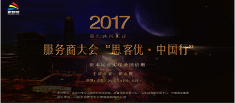 《思客优·中国行》金融专场论坛在济召开