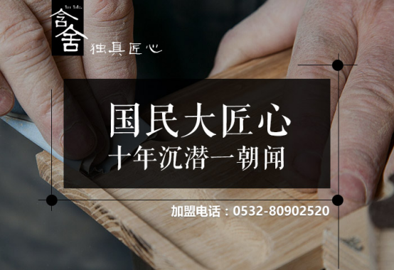 国民大匠心 含舍hotel十年铸剑打造高端精品酒店加盟品牌