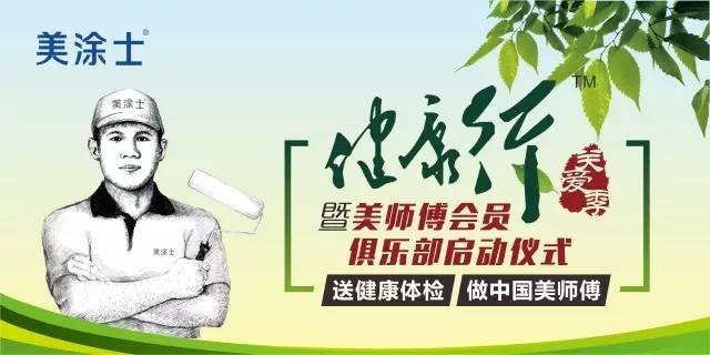 涂料品牌美涂士“健康行”宜宾站再尝胜果！