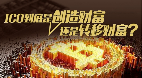 布萌杨帆：ICO到底是创造财富还是转移财富?