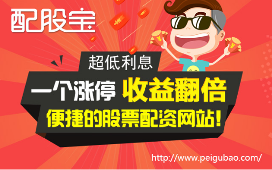 股票配资平台股市生财有道：配股宝追涨不追高，赚钱有绝招