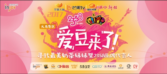 《微!爱豆》义乌赛区正式开启海选