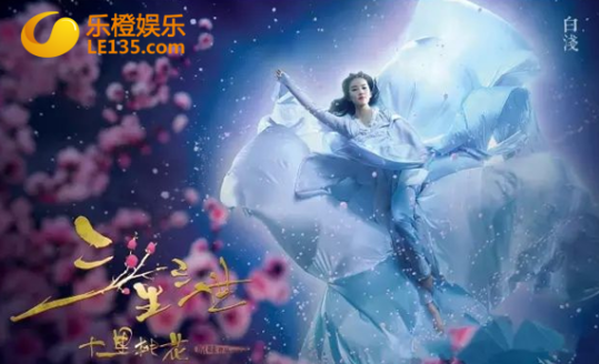 影版三生三世风波不断 乐橙娱乐推菲凡之旅嗨翻七夕季