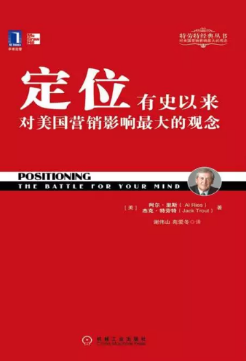君智咨询陪你一起3分钟读懂《定位》