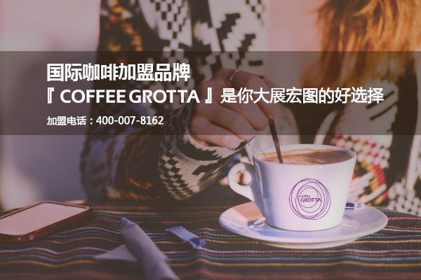 国际咖啡加盟品牌COFFEEGROTTA是你大展宏图的好选择