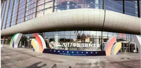 诚信为本、服务客户 信和财富受邀出席中国互联网大会