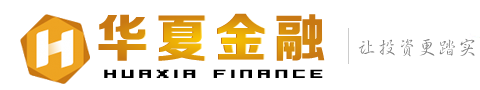 华夏金融让你的理财之梦变为现实
