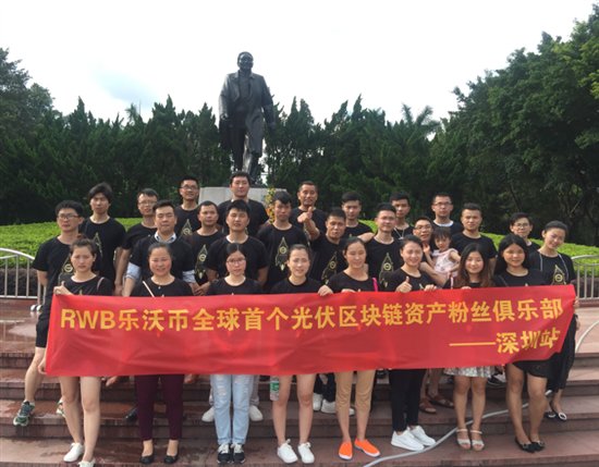乐沃粉丝集结活动深圳站，引领区块链新经济生活！