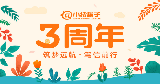 筑梦远航，笃信前行｜小猪罐子致投资人的一封信