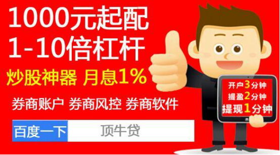 顶牛贷股票配资：股票配资平台，还是顶牛贷好