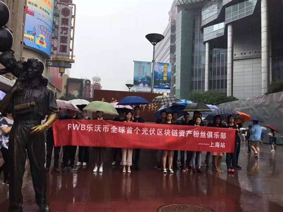 RWB粉丝集结活动上海站，领航区块链资产新时代