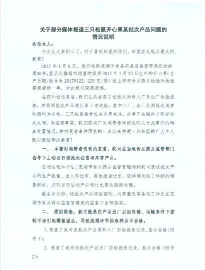  三只松鼠真诚致歉，回应消费者开心果事件