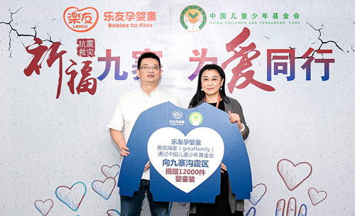 乐友孕婴童驰援九寨沟 12000件歌瑞家婴童装发往灾区