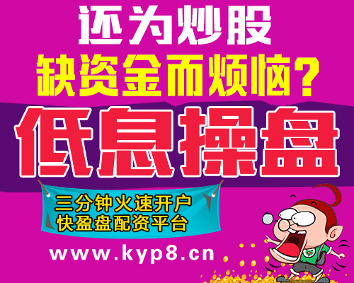 股票配资公司快盈盘：雄厚的资金助力你在股市大展身手