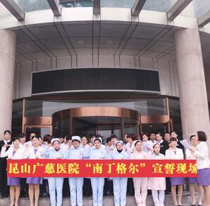 体验“南丁格尔”们的酸甜苦辣—记昆山广慈医院全体白衣天使