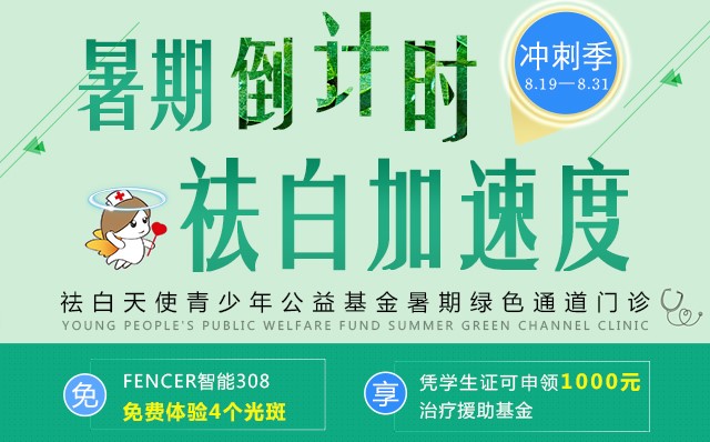 郑州西京白癜风医院暑期袪白天使公益基金援助进入倒计时！