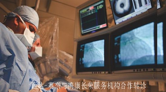 西达-赛奈医疗中心成为中国病患求医新选择！