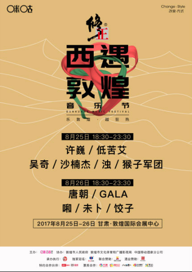 修正药业跨界2017西遇敦煌音乐节，玩转沙漠上的音乐狂欢